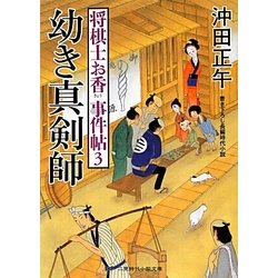 幼き真剣師―将棋士お香事件帖〈3〉(二見時代小説文庫) [文庫]