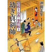 幼き真剣師―将棋士お香事件帖〈3〉(二見時代小説文庫) [文庫]