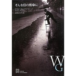 そんな日の雨傘に(エクス・リブリス) [単行本]
