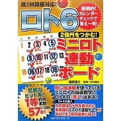 ロト6 2億円をつかむ!ミニロト連動ボード [単行本]