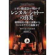 シオン修道会が明かすレンヌ=ル=シャトーの真実―秘密結社の地下水脈からイエス・キリストの血脈まで [単行本]