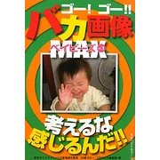 ゴー!ゴー!!バカ画像MAXベイビーズ〈VOL.1〉 [文庫]
