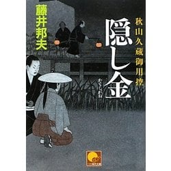 隠し金―秋山久蔵御用控(ベスト時代文庫) [文庫]