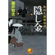 隠し金―秋山久蔵御用控(ベスト時代文庫) [文庫]