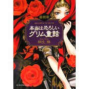 本当は恐ろしいグリム童話―最終章(ワニ文庫) [文庫]