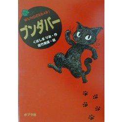 ブンダバー(ポプラの木かげ〈5〉) [単行本]