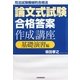 司法試験機械的合格法 論文式試験「合格答案」作成講座 基礎演習編 [単行本]