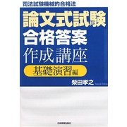 司法試験機械的合格法 論文式試験「合格答案」作成講座 基礎演習編 [単行本]