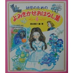 ヨドバシ Com 幼児のためのよみきかせおはなし集 4 単行本 通販 全品無料配達