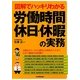 図解でハッキリわかる 労働時間、休日・休暇の実務 [単行本]