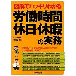 図解でハッキリわかる 労働時間、休日・休暇の実務 [単行本]