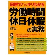 図解でハッキリわかる 労働時間、休日・休暇の実務 [単行本]