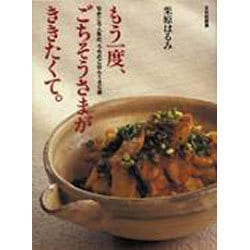 もう一度ごちそうさまがききたくて。―ちかごろ人気の、うちのごはん140選 [単行本]