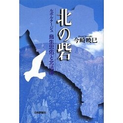 北の砦―ルポルタージュ 鳥生忠佑と北法律 [単行本]