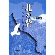 北の砦―ルポルタージュ 鳥生忠佑と北法律 [単行本]