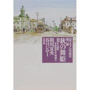 坊っちゃんの時代 第2部－凛冽たり近代なお生彩あり明治人（双葉文庫 B 1-2） [文庫]