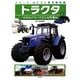 トラクタ―大きなパワーでどんな作業も(シリーズはたらく農業機械〈1〉) [絵本]