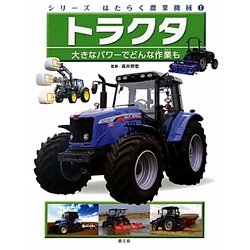 トラクタ―大きなパワーでどんな作業も(シリーズはたらく農業機械〈1〉) [絵本]
