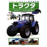 トラクタ―大きなパワーでどんな作業も(シリーズはたらく農業機械〈1〉) [絵本]
