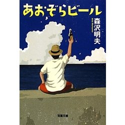 あおぞらビール(双葉文庫) [文庫]