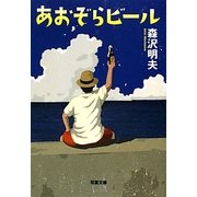 あおぞらビール(双葉文庫) [文庫]