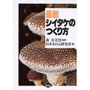 最新 シイタケのつくり方 [単行本]