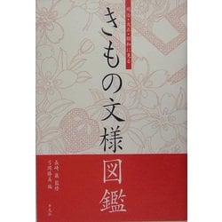 ヨドバシ Com きもの文様図鑑 明治 大正 昭和に見る 単行本 通販 全品無料配達