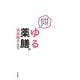 ゆる薬膳。―食べ方を変えればキレイ&元気になる [単行本]