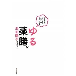 ゆる薬膳。―食べ方を変えればキレイ&元気になる [単行本]