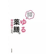 ゆる薬膳。―食べ方を変えればキレイ&元気になる [単行本]