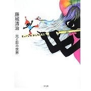 藤城清治 光と影の世界 [単行本]