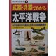 武器・兵器でわかる太平洋戦争―科学技術の粋を集めた日米の兵器開発戦争(学校で教えない教科書) [単行本]