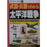 武器・兵器でわかる太平洋戦争―科学技術の粋を集めた日米の兵器開発戦争(学校で教えない教科書) [単行本]