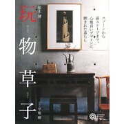 玩物草子―スプーンから薪ストーブまで、心地良いデザインに囲まれた暮らし(コロナ・ブックス) [単行本]