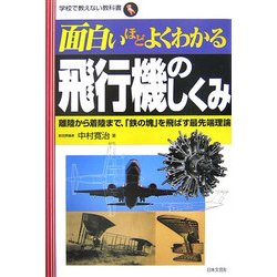 面白いほどよくわかる飛行機のしくみ―離陸から着陸まで、「鉄の塊」を飛ばす最先端理論(学校で教えない教科書) [単行本]