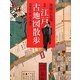 江戸古地図散歩―回想の下町・山手懐旧 新版 (コロナ・ブックス) [単行本]