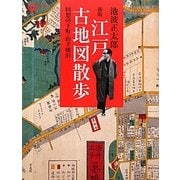 江戸古地図散歩―回想の下町・山手懐旧 新版 (コロナ・ブックス) [単行本]