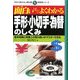 面白いほどよくわかる手形・小切手・為替のしくみ―基本知識と実務上の取り扱いがマスターできる(学校で教えない教科書―実務書シリーズ) [単行本]