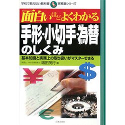 ヨドバシ Com 面白いほどよくわかる手形 小切手 為替のしくみ 基本知識と実務上の取り扱いがマスターできる 学校で教えない教科書 実務書シリーズ 単行本 通販 全品無料配達