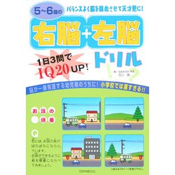 5～6歳の右脳+左脳ドリル [全集叢書]