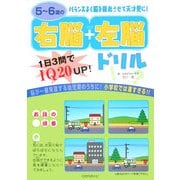 5～6歳の右脳+左脳ドリル [全集叢書]