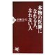 本物の医師になれる人、なれない人(PHP新書) [新書]