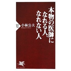 本物の医師になれる人、なれない人(PHP新書) [新書]