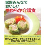 家族みんなでおいしいやわらか介護食 [単行本]