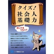 クイズ!社会人基礎力知っているつもり? [単行本]