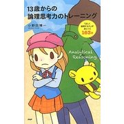13歳からの論理思考力のトレーニング―「正しく推理する力」が身につく163問 [単行本]