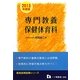 教員採用試験 専門教養 保健体育科〈2013年度版〉(教員採用試験シリーズ) [全集叢書]