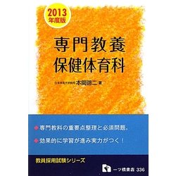 教員採用試験 専門教養 保健体育科〈2013年度版〉(教員採用試験シリーズ) [全集叢書]