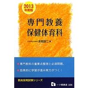 教員採用試験 専門教養 保健体育科〈2013年度版〉(教員採用試験シリーズ) [全集叢書]
