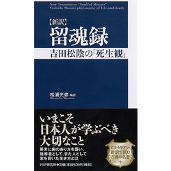 新訳 留魂録―吉田松陰の「死生観」 [単行本]